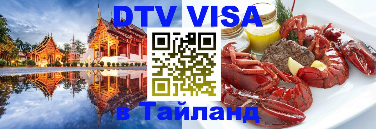 Стоимость и условия DTV визы — оформление в Таиланд под ключ - 