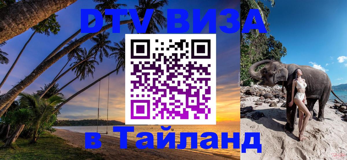 DTV Visa Тайланд купить Йошкар-Ола 